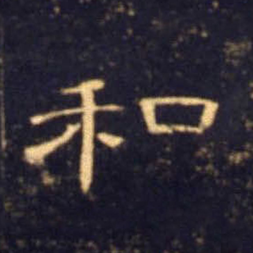 和